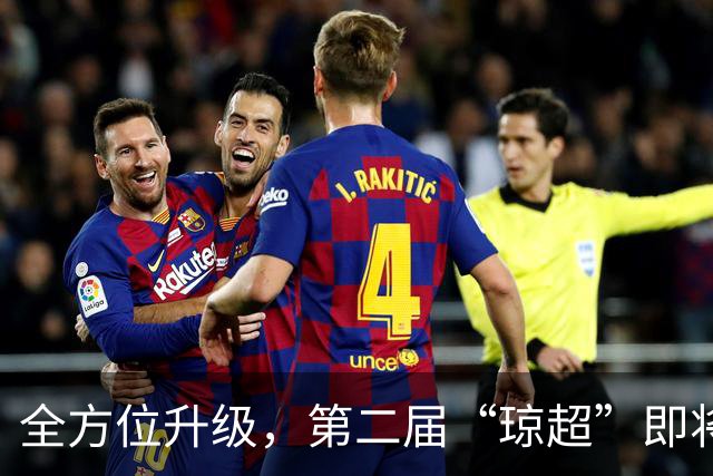 全方位升级，第二届“琼超”即将拉开帷幕