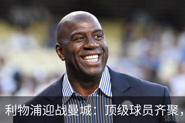 利物浦迎战曼城：顶级球员齐聚，战局愈发紧张