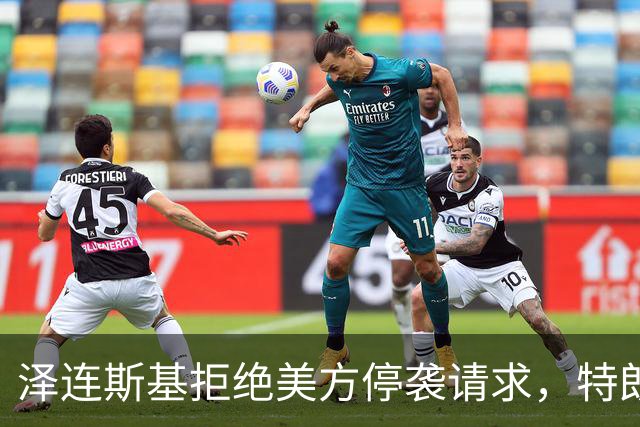 泽连斯基拒绝美方停袭请求，特朗普与普京达成柴油交易