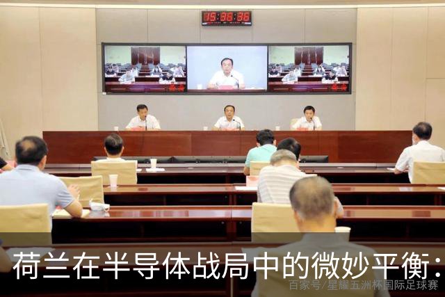 荷兰在半导体战局中的微妙平衡：对华出口未受限，对俄态度强硬