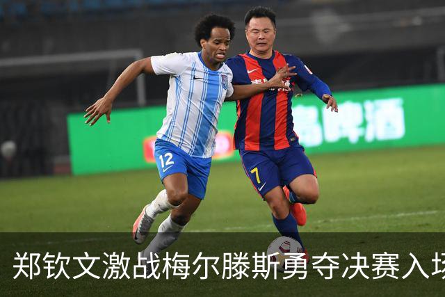 郑钦文激战梅尔滕斯勇夺决赛入场券，历史性首进中网女单决赛