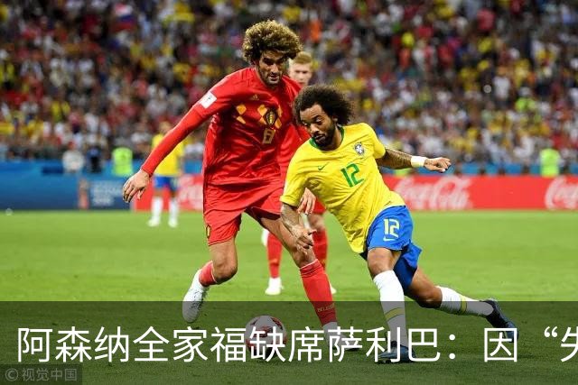 阿森纳全家福缺席萨利巴：因“失联”引发球迷不满